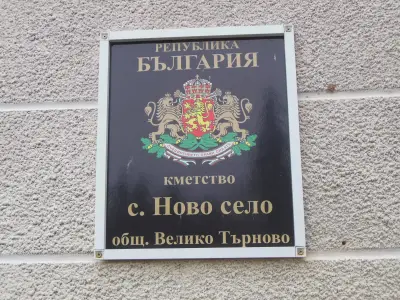 Кметство Ново село
