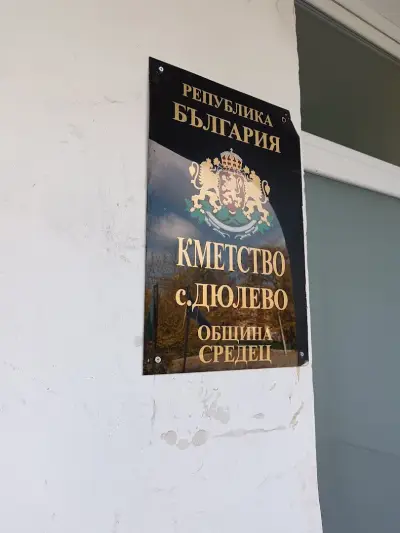 Кметство Дюлево