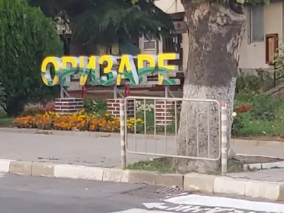 Кметство Оризаре