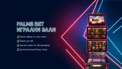 PALMS BET Плевен, бул. Данаил Попов