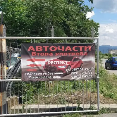 Авточасти втора употреба “Респект”