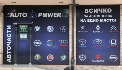 Авточасти AutoPower.BG