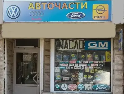 Авточасти, масла, антифризи