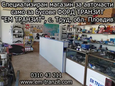 ЕМ ТРАНЗИТ с.Труд