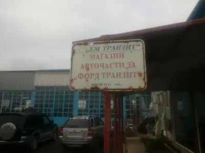ЕМ ТРАНЗИТ с.Труд