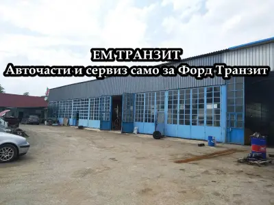 ЕМ ТРАНЗИТ с.Труд