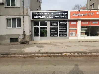 ТРАУРНА АГЕНЦИЯ АНУБИС