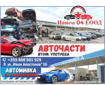 Авточасти втора употреба Ивием - 04 ЕООД