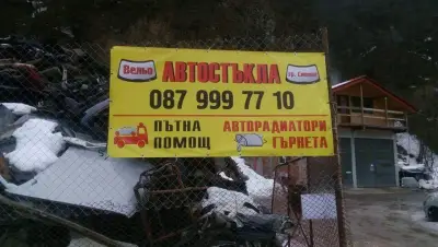 Автостъкла, Автоморга и Ауспуси Вельо