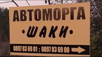 Автоморга ,,Шаки”