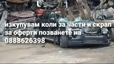 Изкупуване на коли за скрап