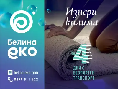 Белина еко- пране на килими Русе, Шумен, Търговище