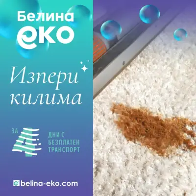 Белина еко- пране на килими Русе, Шумен, Търговище