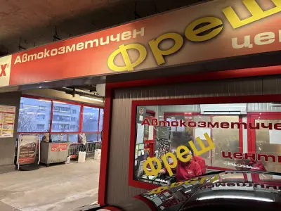 Автокозметичен ФРЕШ център