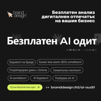 Безплатен AI одит на сайта