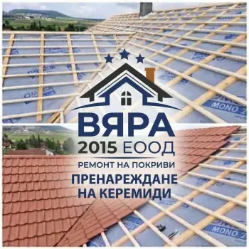 Пренареждане на съществуващите керемиди