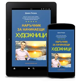 Наръчник За Начинаещи Художници