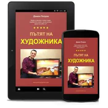 Пътят на Художника