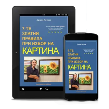 7-Те Златни Правила при Избор на Картина