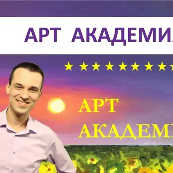 АРТ АКАДЕМИЯ