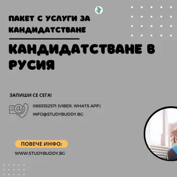 Пакет Кандидатстване в Русия