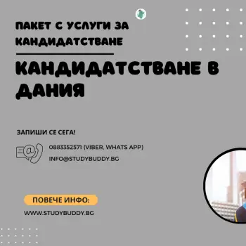 Пакет за кандидатстване за една специалност в Дания