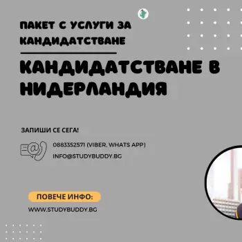Пакет Кандидатстване в Нидерландия