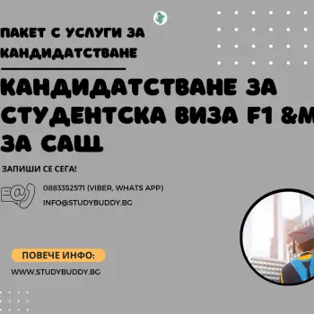 Съдействие при кандидастване за студентска виза F1&M за САЩ