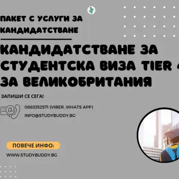 Съдействие при кандидастване за студентска виза Tier 4 за Великобритания