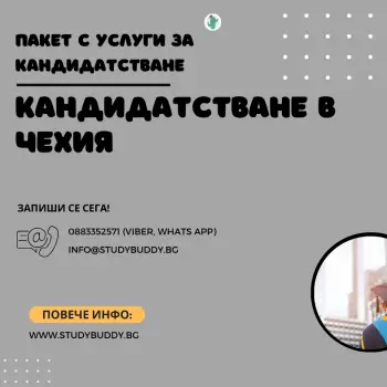 Пакет Кандидатстване в Чехия