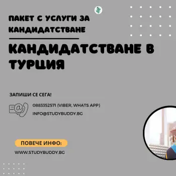 Пакет за кандидатстване за държавна стипендия в Турция