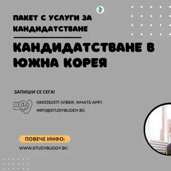 Пакет Кандидатстване в Южна Корея