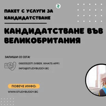 Пакет за кандидатстване във Великобритания през UCAS
