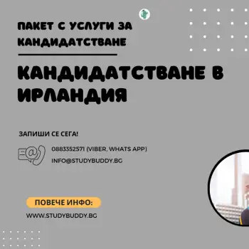 Пакет за кандидатстване в Ирландия