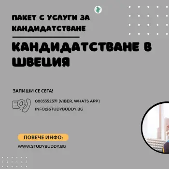 Пакет за кандидатстване в Швеция