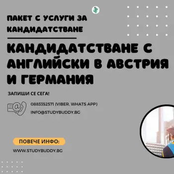 Кандидатстване в програма на английски в Германия/Австрия