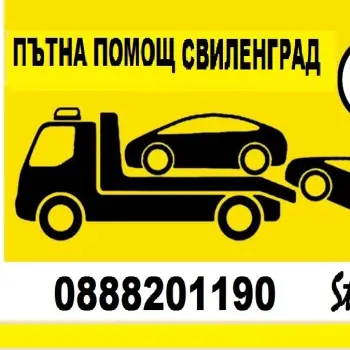 ПЪТНА ПОМОЩ СВИЛЕНГРАД