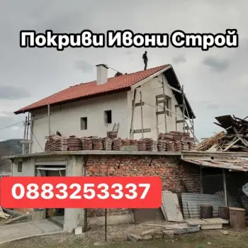 Покриви Ивони Строй