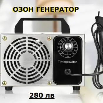 ОЗОН ГЕНЕРАТОР ЗА ДОМА И БИЗНЕСА