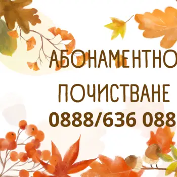 Абонаментно почистване