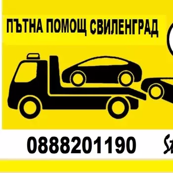 Пътна помощ Свиленград и ГКПП Кап.Андреево
