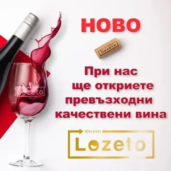 Висококачествени местни вина