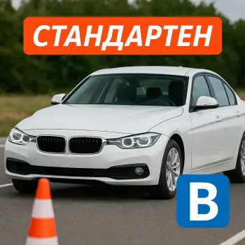 Шофьорски курс стандартен