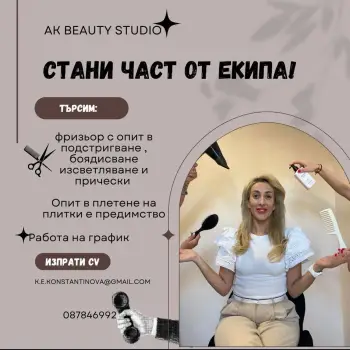 Търсим фризьор